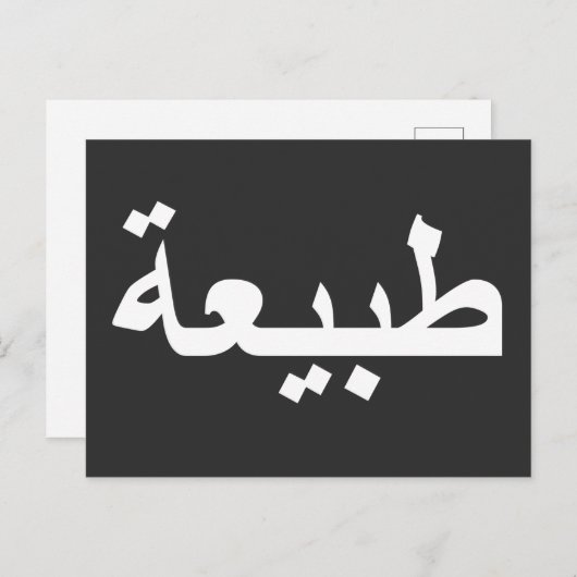 Carte Postale calligraphie arabe écriture (Devant / Derrière)