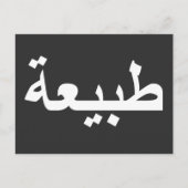 Carte Postale calligraphie arabe écriture (Devant)