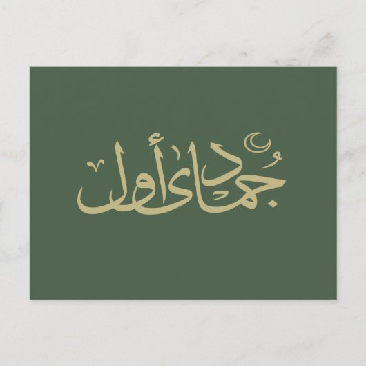 Carte Postale calligraphie arabe écriture islamique (Devant)