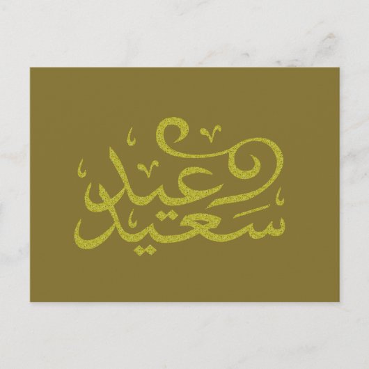 Carte Postale calligraphie arabe écrivant joyeuse ramadan de l'é (Devant)