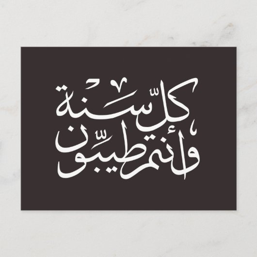 Carte Postale calligraphie arabe écrivant joyeuse ramadan de l'é (Devant)