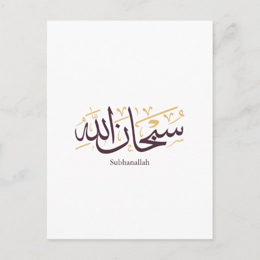 Carte Postale Calligraphie arabe Subhanallah – Élégant Thuluth (Devant)