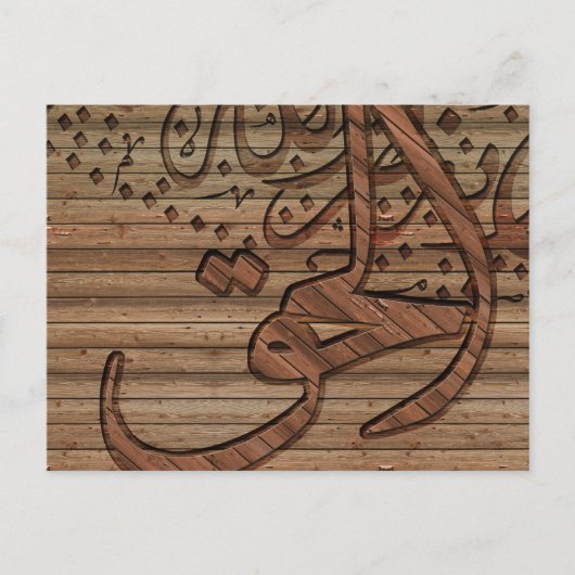 Carte Postale Calligraphie islamique arabe, effet bois (Devant)