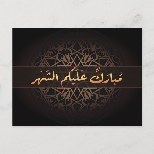 Carte Postale Calligraphie islamique de l'arabe de Ramadan (Devant)