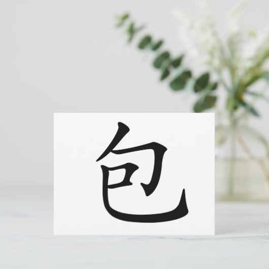 Carte Postale Caractère chinois : bao, signifiant : envelopper,  (Debout devant)
