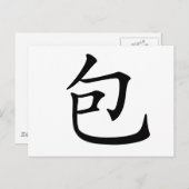 Carte Postale Caractère chinois : bao, signifiant : envelopper,  (Devant / Derrière)