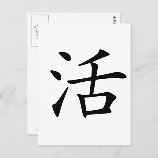 Carte Postale Caractère chinois : huo, Signification : vivre, vi (Devant / Derrière)