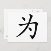 Carte Postale Caractère chinois : wei, signifiant : pour (Devant / Derrière)