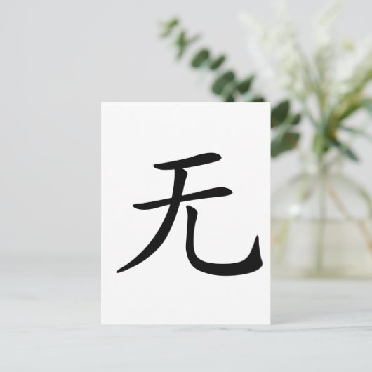 Carte Postale Caractère chinois : wu, Signification : non, rien (Debout devant)