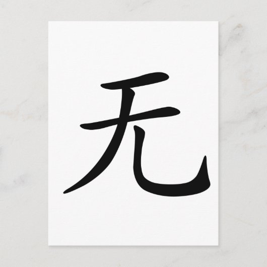 Carte Postale Caractère chinois : wu, Signification : non, rien (Devant)