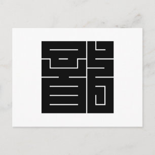 Carte Postale Caractère kanji carré pour Dragon