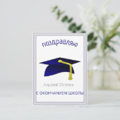 Carte Postale casquette bleue - Félicitations en russe (Debout devant)