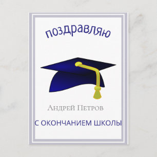 Carte Postale casquette de remise des diplômes bleue - Félicitat