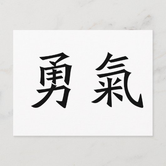 Carte Postale Chinese Symbol for courage (Devant)