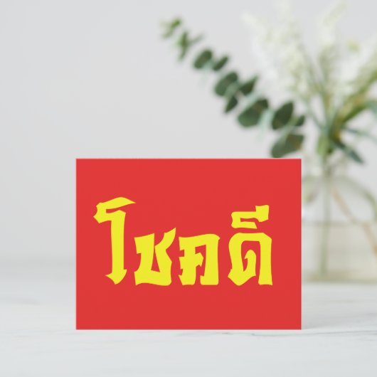 Carte Postale Chok Dee ~ Good Luck in Thai Language Script (Debout devant)