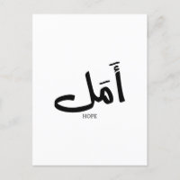 Copie de l'espoir en arabe Calligraphie  en arabe