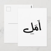 Carte Postale Copie de l'espoir en arabe Calligraphie  en arabe (Devant / Derrière)