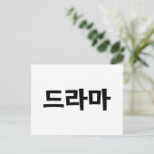 Carte Postale Coréen Drame 드 라 마 Corée Hangul (Debout devant)