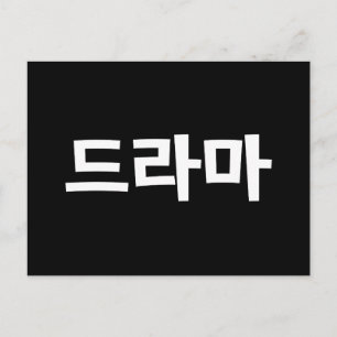 Carte Postale Coréen Drame 드 라 마 Corée Hangul
