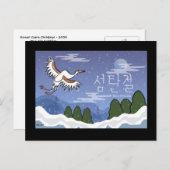 Carte postale coréenne de Noël de grue (Devant / Derrière)