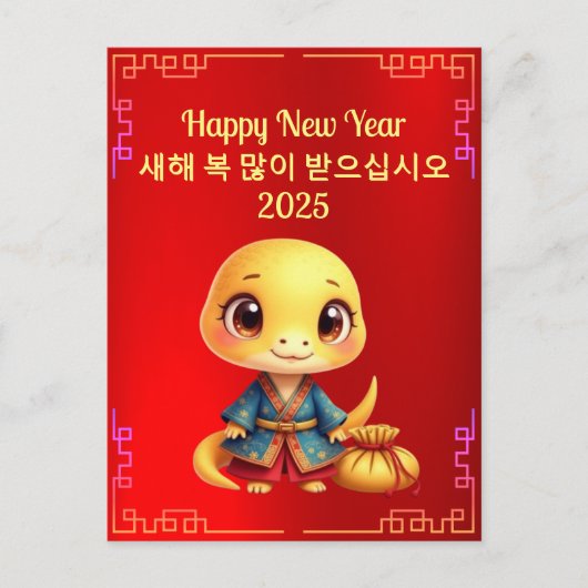 Carte postale Coréenne Nouvel An Cute Baby Snake (Devant)