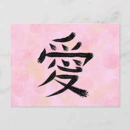 Carte postale de calligraphie japonaise Kanji Love