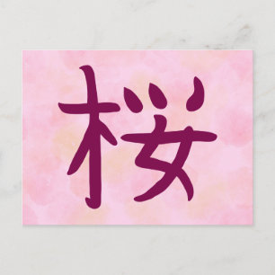 Carte postale de calligraphie japonaise Kanji Saku