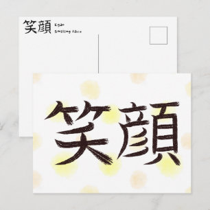 Carte postale de calligraphie japonaise Kanji Smil