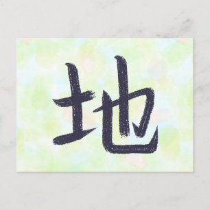 Carte postale de calligraphie japonaise Kanji Terr