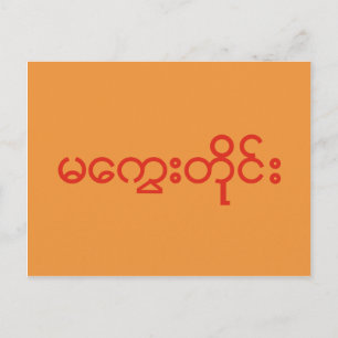 Carte Postale Division Magway, Myanmar