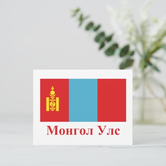 Carte Postale Drapeau de Mongolie avec nom en Mongolie (Debout devant)