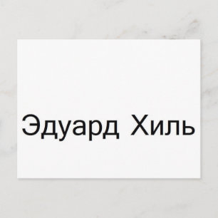 Carte Postale Eduard khil TROLOLO EN russe