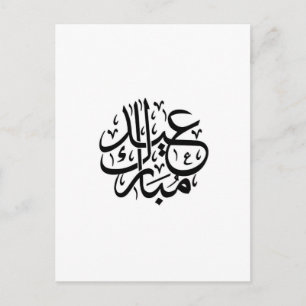 Carte Postale eid moubarak calligraphie arabe