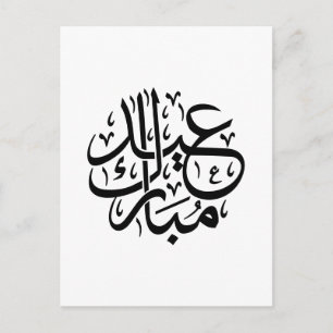 Carte Postale Eid Moubarak Calligraphie Arabe Élégant Art