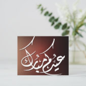 Carte Postale Eid Mubarak calligraphie arabe (Debout devant)