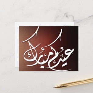 Carte Postale Eid Mubarak calligraphie arabe