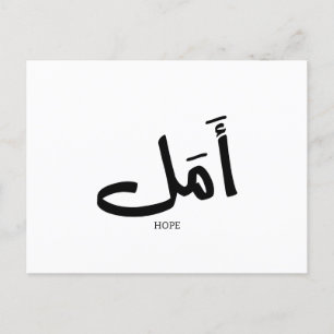 Carte Postale Espoir en arabe Calligraphie