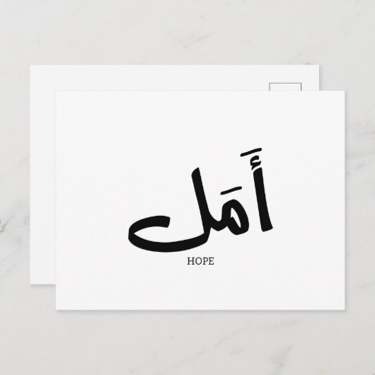Carte Postale Espoir en arabe Calligraphie (Devant / Derrière)