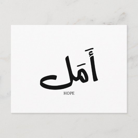 Carte Postale Espoir en arabe Calligraphie (Devant)