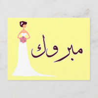 Mabrouk félicitations pour les fiançailles de mari