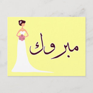 Carte Postale Faire-part Mabrouk félicitations pour les fiançailles de mari