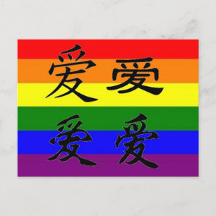 Carte Postale GLBT Pride symboles chinois :  Amour