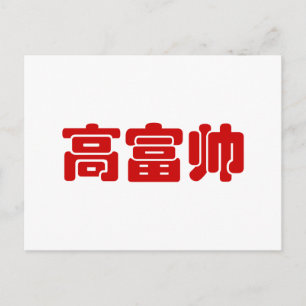 Carte Postale Grand, riche et beau 高 富 帅 chinois Hanzi MEME