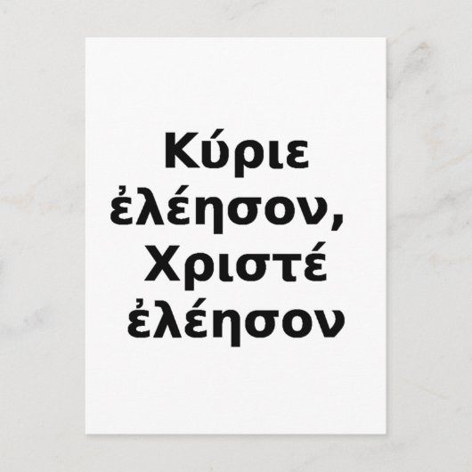 Carte Postale Grec Kyrie Eleison, Christe Eleison (Devant)