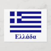 Carte Postale Grèce Drapeau avec nom en grec (Devant)