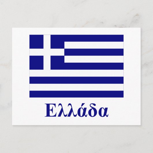 Carte Postale Grèce Drapeau avec nom en grec (Devant)