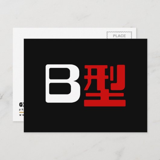 Carte Postale Groupe sanguigène B Kanji japonais (Devant / Derrière)