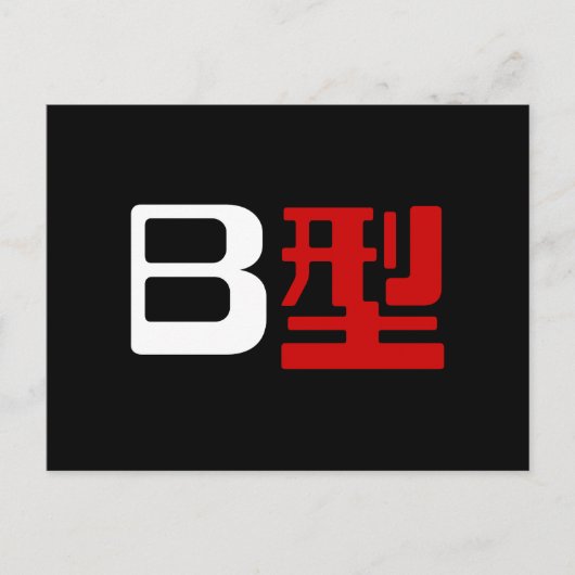 Carte Postale Groupe sanguigène B Kanji japonais (Devant)