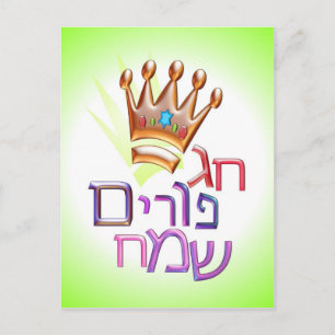 Carte Postale Hag Purim Sameach ח ג פ ו ר י ם Hébreu de  pour PO