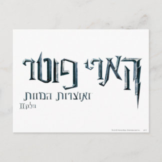 Carte Postale Harry Potter hébreu